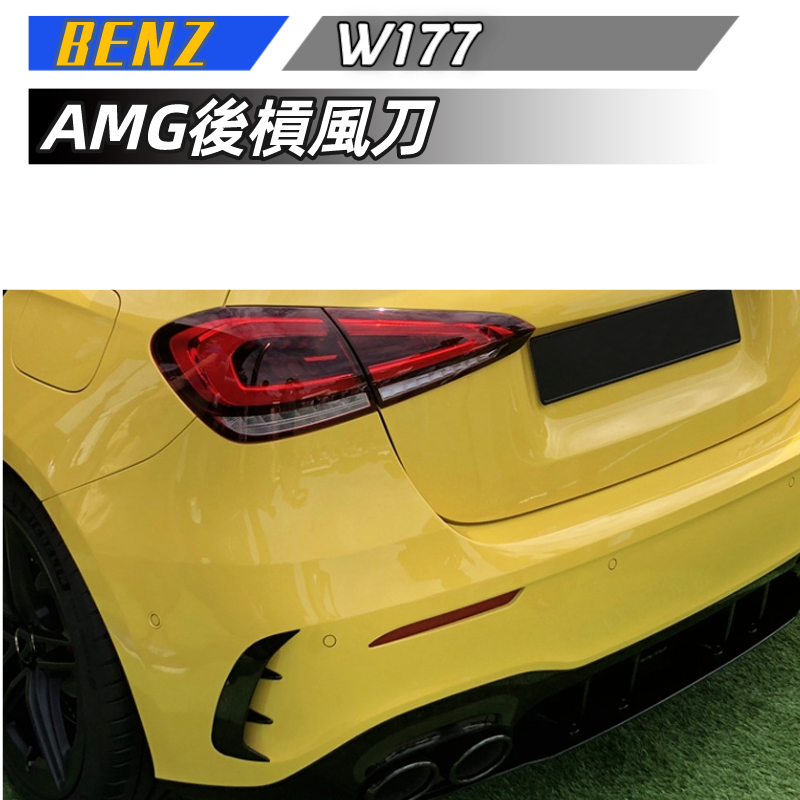 【免運】賓士 BENZ A級 W177兩廂版A180 A200 A220 AMG后杠風刀改裝后風