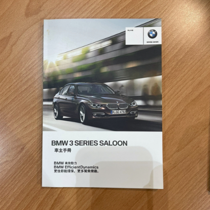 【原廠精品專賣】  BMW 寶馬 3系列 (F30) 原廠車主使用手冊中文版 含皮套