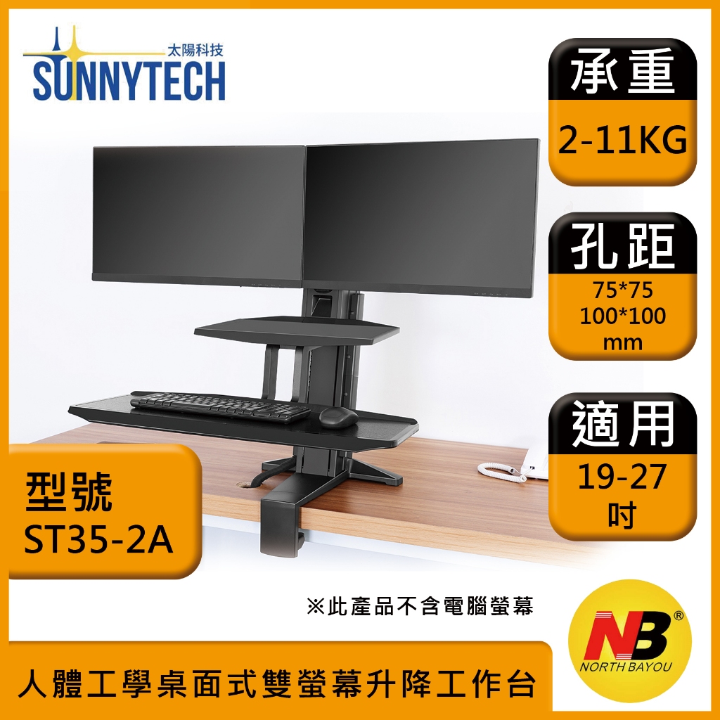 【太陽科技】NB ST35-2A 19-27吋 ST35 2A 電腦支架 人體工學設計 桌面式 雙螢幕 升降工作台