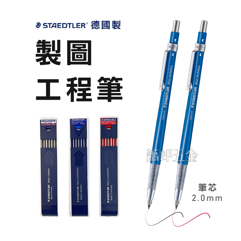 蕭郎五金 西德工程筆 製圖工程筆 施德樓 STAEDTLER 筆芯 2.0mm 自動鉛筆 製圖筆 繪圖 書寫 德國製