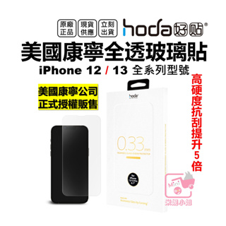hoda iPhone 13 12 Pro Max 12Mini 滿版 玻璃貼 美國康寧授權 9h鋼化玻璃 台灣公司貨