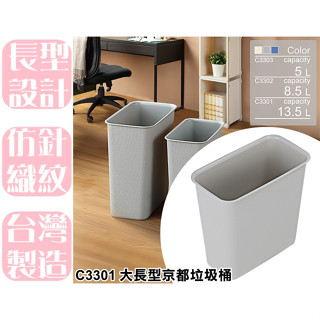 【特品屋】滿千免運 臺製 13.5L C3301 大長型京都垃圾桶 無蓋垃圾桶 垃圾桶 開放式垃圾桶 紙簍