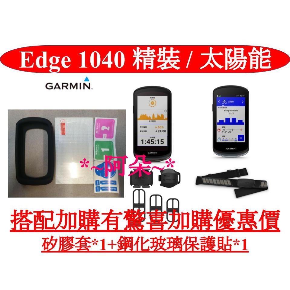 聊聊客訂方案 Garmin Edge 1040 太陽能版 精裝版 保護套 矽膠套 鋼化玻璃貼 保護貼 840 540