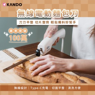 臺灣現貨 Kando 無線電動麵包刀 新一代電動麵包刀 超質感 超便利 蛋糕刀 吐司刀 鋸齒刀 Type-C充電