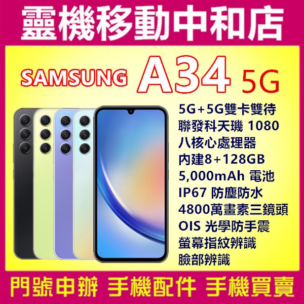 [空機自取價]SAMSUNG A34 5G[8+128GB]6.6吋/IP67防塵防水/光學防手震/臉部辨識/指紋辨識