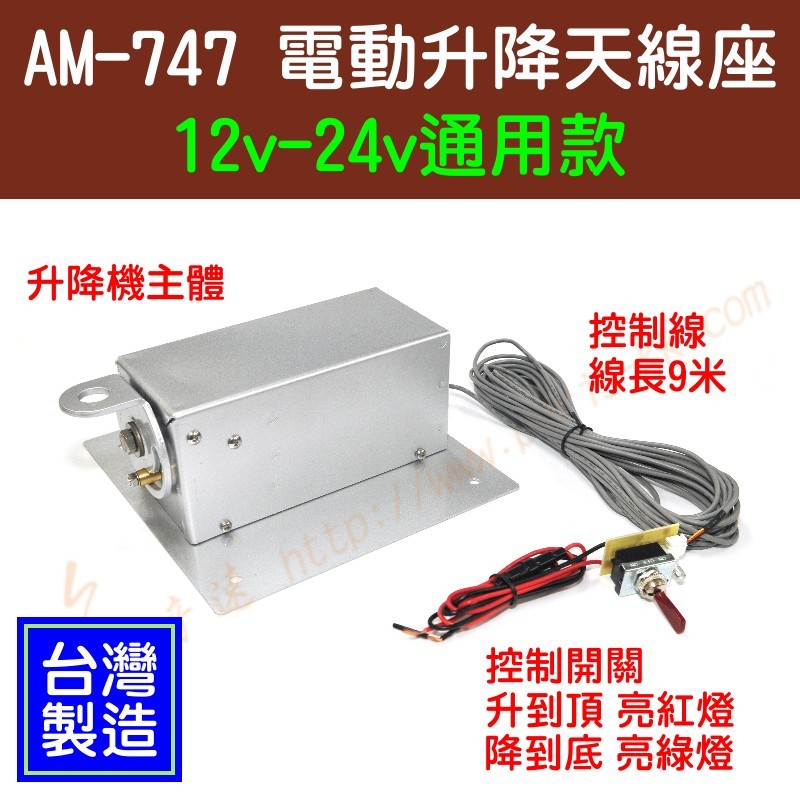 [ 超音速 ] AM-747 電動升降天線座 汽車天線專用 12v-24v通用款 升降機 AM-737 UM-X7+