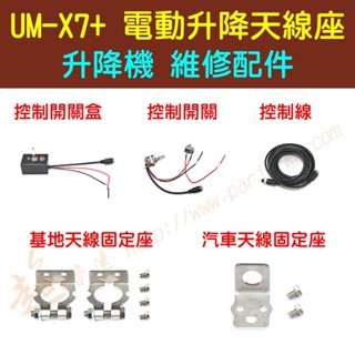 [ 超音速 ] UM-X7+ 電動升降天線座 維修配件區 UMX7