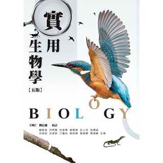 [華格那~書本熊]實用生物學(五版2023) 王明仁/劉信雄：9789863629917<書本熊書屋>