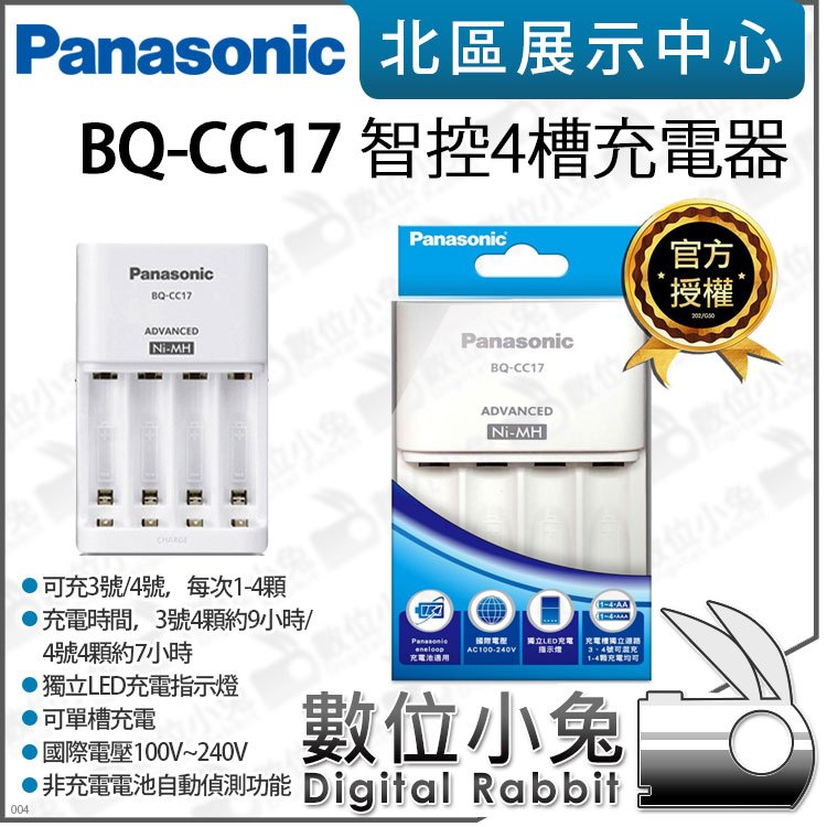 數位小兔【 Panasonic eneloop BQ-CC17 智控 4槽 充電器 】可單槽充電 3號 4號 充電電池