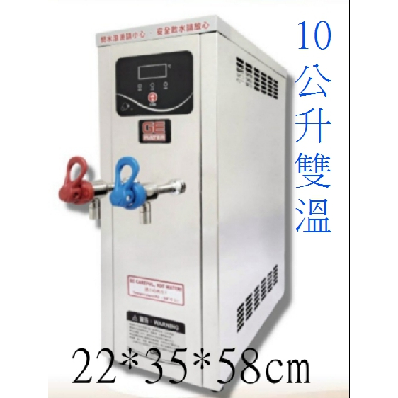水專家=桌上型雙溫泡茶機10公升 冷熱開水機 冷熱飲水機
