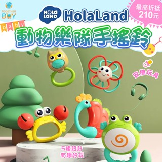 HolaLand歡樂島動物樂隊手搖鈴🍀超低免運門檻 最高再折抵210元🍀兒童音樂玩具 寶寶手搖鈴 寶寶音樂玩具