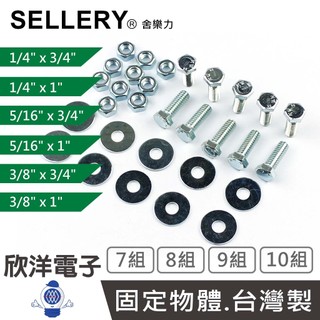 SELLERY 舍樂力 六角頭螺絲 多種尺寸任選 螺帽 華司 10/9/8/7組(S18系列) 台灣製