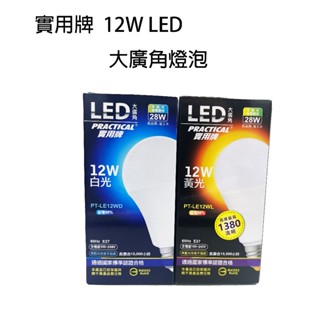 實用牌 12W大廣角LED燈泡 LED省電燈泡 省電燈泡 白光 黃光 LED燈泡 燈泡 12W LED