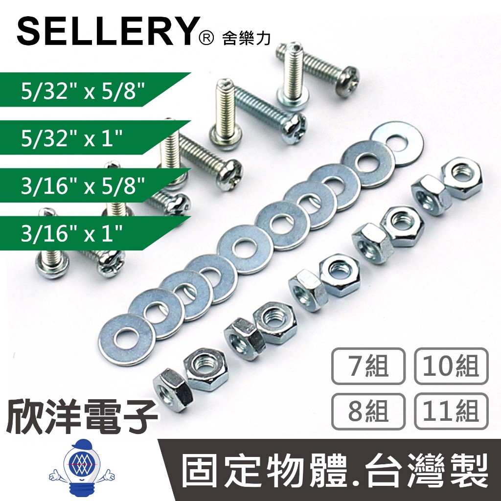 SELLERY 舍樂力 丸頭機械牙 多種尺寸任選 螺帽 華司 7/8/10/11組 (S18系列) 台灣製