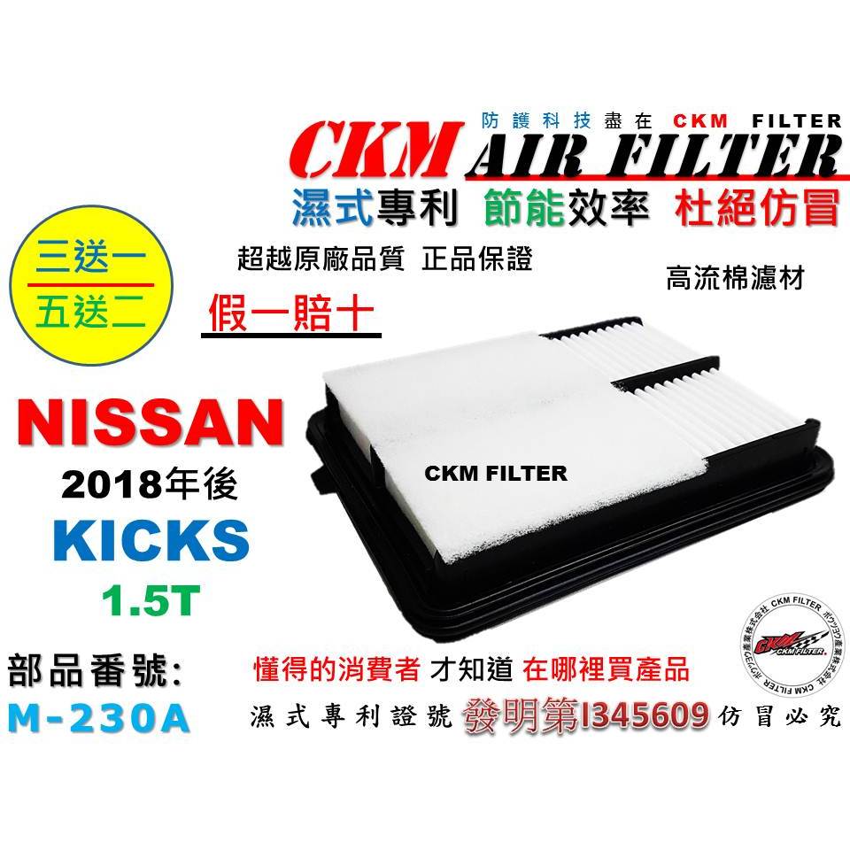 【CKM】日產 NISSAN KICKS 1.5 18年後出廠 引擎濾網 空氣濾芯 空氣濾網 濾蕊 超越 原廠 正廠