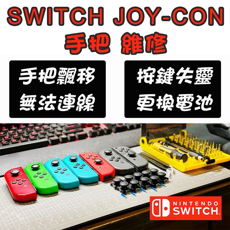 NS Switch 手把維修 JOY CON維修 主機維修 手把飄移 按鍵失靈 無法連線 更換電池