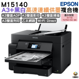 EPSON M15140 A3+黑白高速連續供墨複合機《沒有傳真功能》