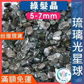 【水晶五折封館】🔥100元出貨🔥天然黑綠髮晶碎石 水晶 消磁 淨化 能量 磁場 靈性5-7mm