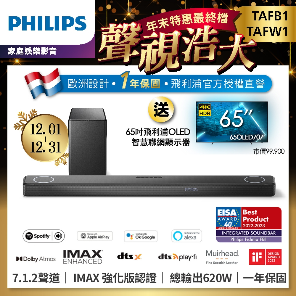 先看賣場說明 不是最便宜可告知   Philips飛利浦 Fidelio TAFB1+TAFW1+65OLED707