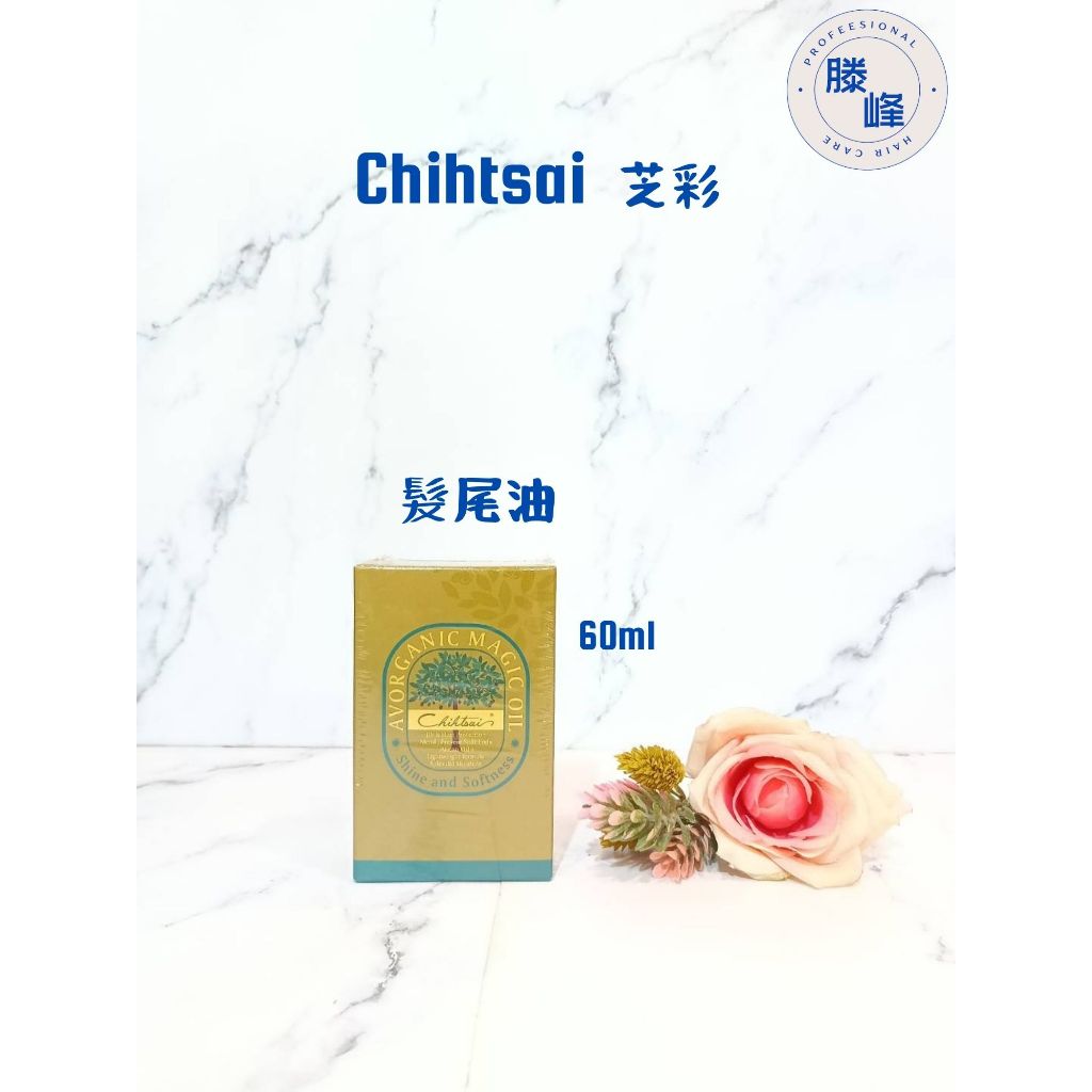 【滕峰】Chihtsai 芝彩 髮尾油 60ml