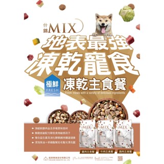 狗班長(1.5KG,超取可6包)~升級上市 艾思柏 什錦 MIX 犬食 凍乾飼料 犬主食 小顆粒(台灣製造)