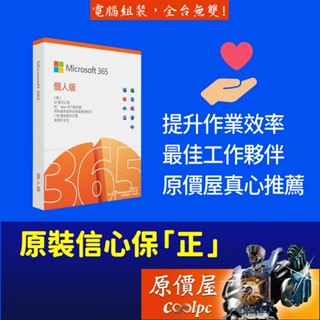 Microsoft微軟 Office 365 個人版 一年訂閱(5個裝置)+1TB雲端空間/軟體/原價屋