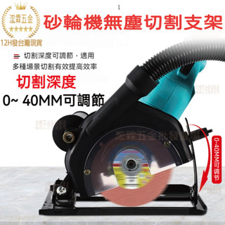 【12H臺灣出貨可發票】新款無塵砂輪機支架變切割機轉換底座多功能木頭金屬磁磚萬用切割工具改裝無塵吸塵款