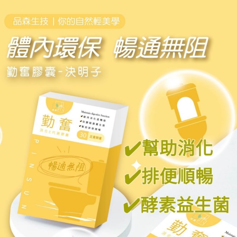 排便 酵素 益生菌 幫助消化 腸道順暢 通便 排便｜勤奮膠囊｜品森生技