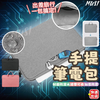 ［臺灣快發］手提電腦包 電腦包 公事包 13.3/14.1/15.6吋 筆電包 手提筆電包 防撞電腦包 筆記型電腦包