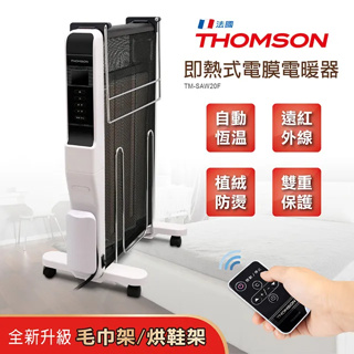 THOMSON 即熱式電膜電暖器 TM-SAW20F∥智慧型自動恆溫