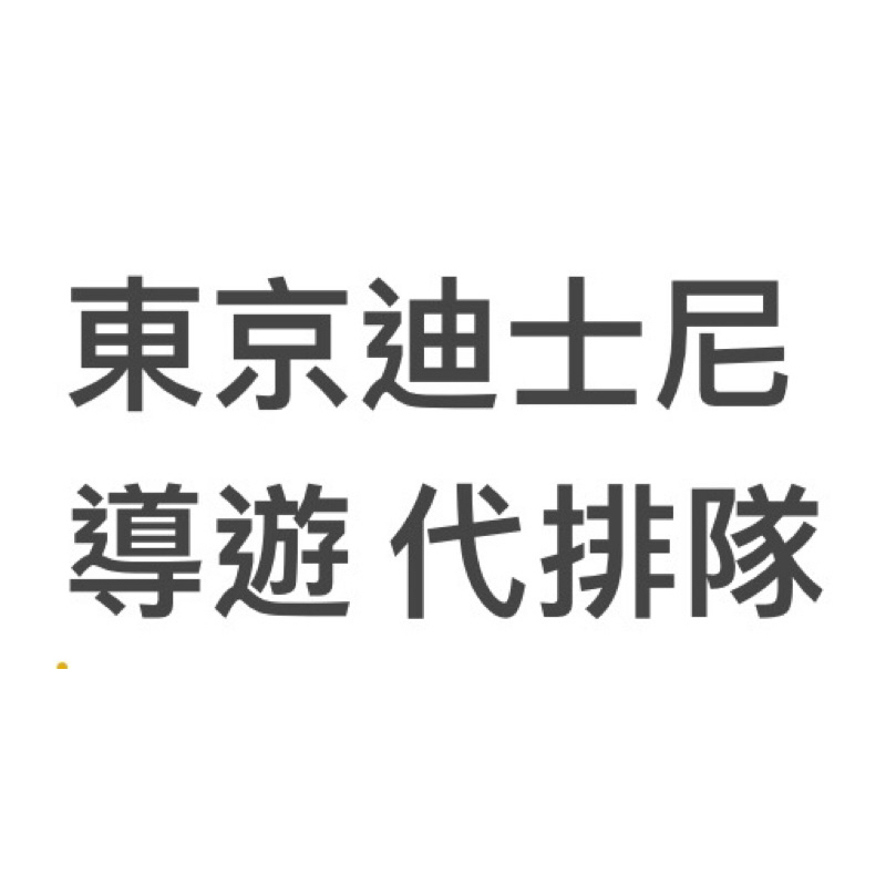 東京迪士尼 一日導遊 代排隊 輕鬆玩轉迪士尼