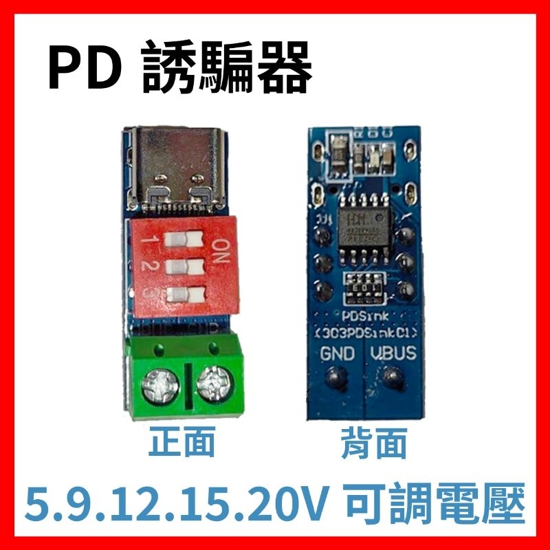 🇹🇼現貨 PD誘騙器 母座 PD觸發器 QC PD快充測試板 可調電壓 撥碼調節 指撥調節 9v 12v 15v 20v