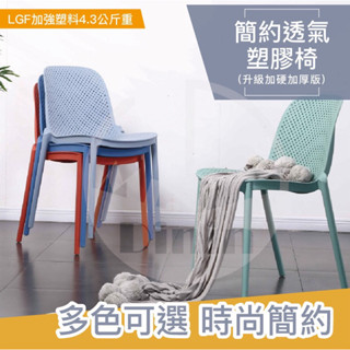 【Mr.Dining】餐椅 北歐設計椅 造型塑膠椅 一體成型 休閒椅 電腦椅 靠背椅 書桌椅 戶外椅 可堆疊 營業用
