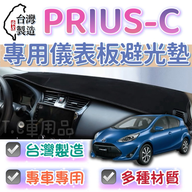 [T.C車用品］豐田 PRIUS-C/ PRIUS C 台製專用儀錶板避光墊 遮陽毯 遮光墊 遮陽隔熱 美觀實用