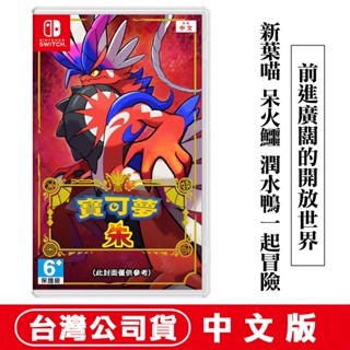 NS Switch 寶可夢 朱 - 中文版 [現貨] pokemon PTCG 臺灣公司貨
