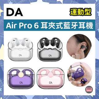 DA Air Pro 6 V5.2耳夾式藍牙耳機 HiFi高音質/智能降噪 運動型耳機 不入耳舒適型藍牙耳機