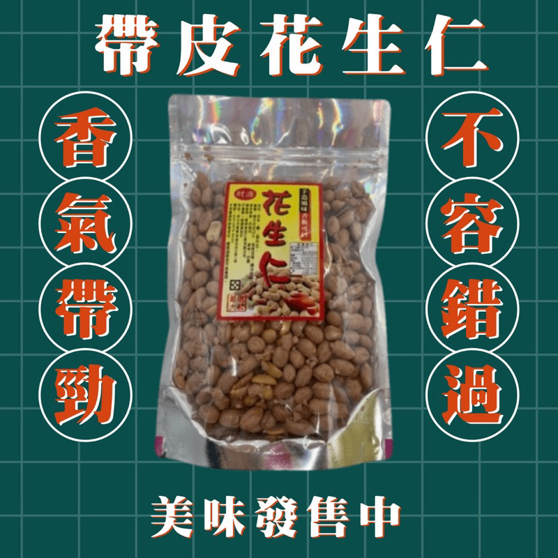 &lt;財源食品&gt; 嚴選大粒花生仁 香脆可口 手工風味 花生仁 零食 零嘴 下午茶 點心