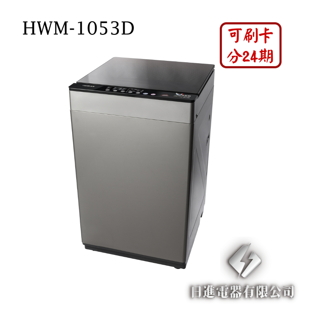日進電器 可刷卡 分24期 HERAN 禾聯 HWM-1053D 10公斤/乾衣2.5公斤 直立洗脫烘 禾聯洗衣機