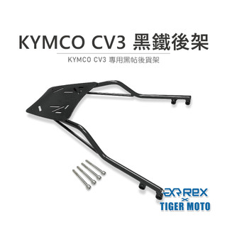 老虎摩托 現貨 雷克斯 REX KYMCO CV3 專用後架 後貨架 後箱支架 後架 後箱架 後箱架 黑鐵後架