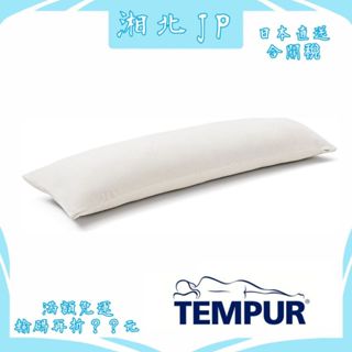 【日本直送含關稅】TEMPUR 丹普 日本公司貨 舒適長抱枕 超長抱枕 長枕 側睡 夾腿枕 趴睡 雙人枕頭 枕抗菌防臭