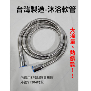 【大流量】沐浴軟管 ST304外層 EPDM無毒橡膠材質內管 超大流量 活動型不打結沐浴軟管 防爆 全銅頭 蓮蓬頭軟管