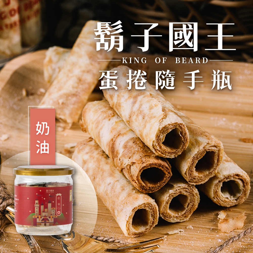 【濃厚奶香】手工餅乾 蛋捲 伴手禮 法國奶油手工蛋捲(90g) 手工蛋捲 鬍子國王蛋捲 小點心 下午茶