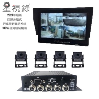 【星視錄】10吋 AHD 四路行車紀錄器套組 搭配10吋 IPS大螢幕 高畫質無光全彩 行車視野輔助系統