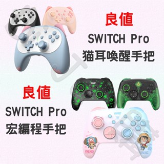 🐶低價狗🐶現貨 良值 NS Switch OLED 貓耳 PRO手把 宏編程 喚醒搖桿 震動 連發 體感