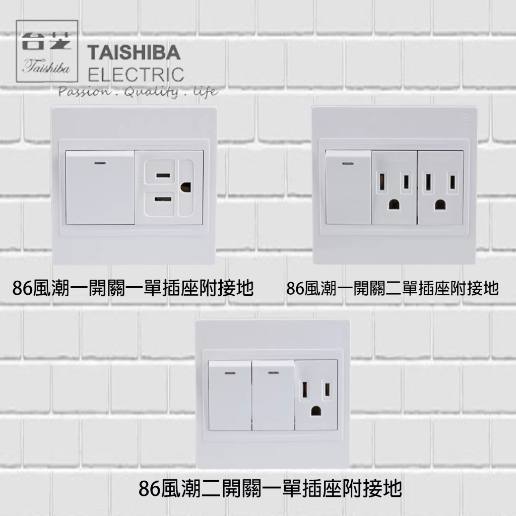 台芝 TAISHIBA  +86 風潮 接地插座 開關 TLS1525-2 TLS1511-2 TLS1551-2
