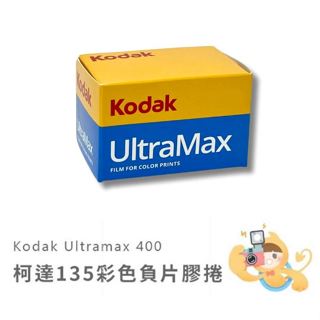 柯達 KODAK UltraMax 400 135mm 35mm 膠捲 底片 400度 36張 [現貨]