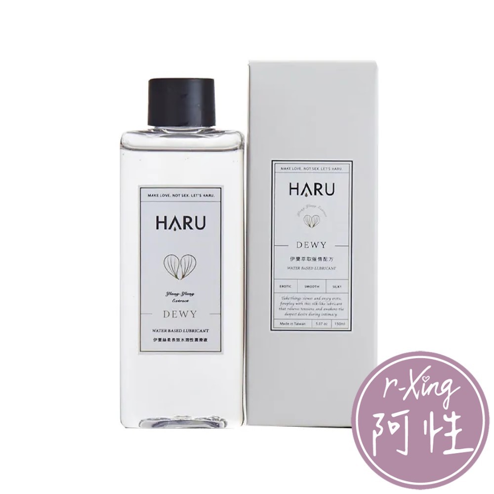 HARU 含春 DEWY 情慾 香氛 伊蘭 絲柔潤滑液 155ml 阿性情趣 水性 原廠正貨