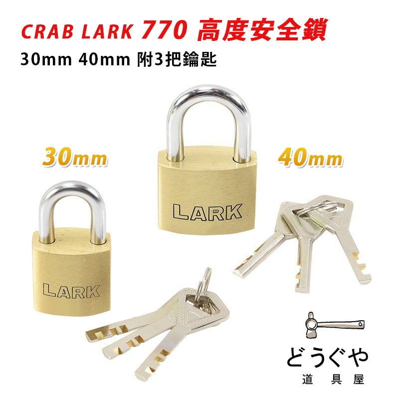 道具屋 / CRAB LARK 770 高度安全鎖 30mm 40mm 銅鎖 鎖頭 門鎖 銅掛鎖 半圓匙安全鎖 附發票