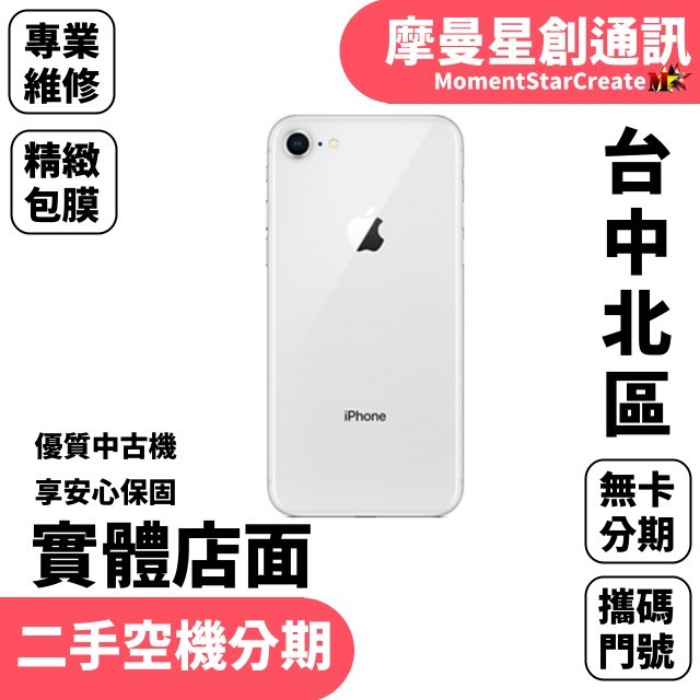 【萬物皆分期】二手機Apple  iPhone 8 128GB免卡分期 學生/軍人/上班族 快速過件 過件率高 機況佳