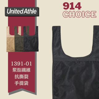 【914choice】日本授權 United Athle 1391-01 再生聚酯纖維抗撕裂 手提袋